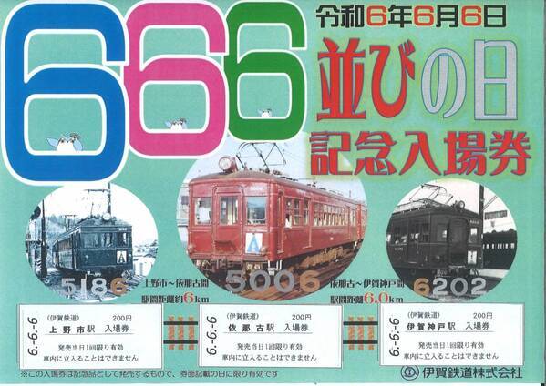 『伊賀線まつり２０２４』開催内容について