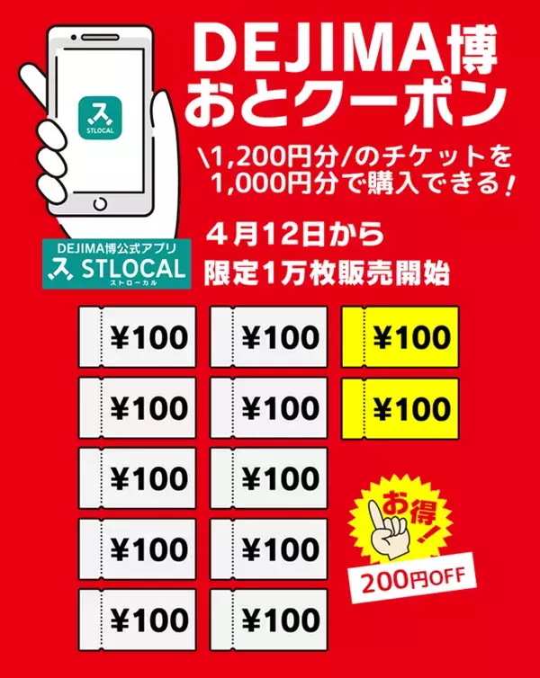 長崎のGWをもっと便利に、もっと楽しく！1,200円分のチケットを1,000円で購入できる「DEJIMA博おとクーポン」をスマートフォンアプリ＆観光情報Webサイト「STLOCAL」にて限定販売中！
