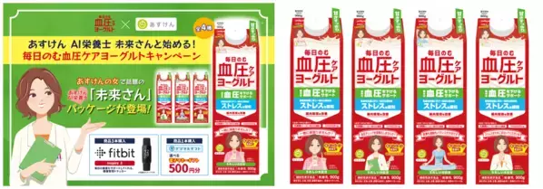 「あすけんの女」こと未来さんファンに朗報！「毎日のむ血圧ケアヨーグルト」とAI食事管理アプリ『あすけん』がコラボ。AI栄養士 未来さんがパッケージコラボデビュー！今しか手に入らない、ハンカチで涙をぬぐう姿やヨガウェア姿などオリジナル描き下ろしパッケージ新発売。