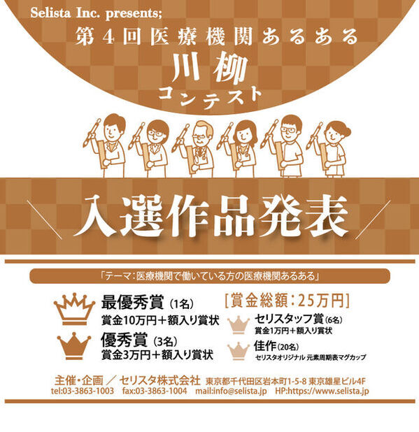 医療の世界が垣間見える川柳が2024年も集結！『第4回 医療機関あるある川柳コンテスト』入選作品発表