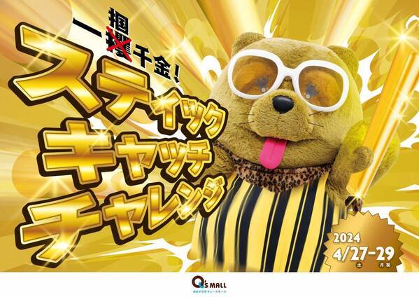 キューズモールのゴールデンウィーク「GO！GO！GOLDENWEEK！」開催