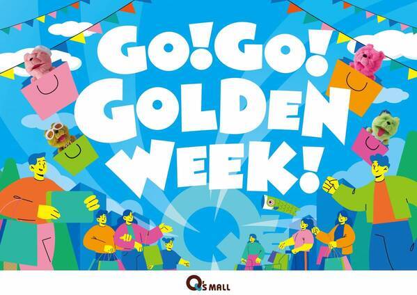 キューズモールのゴールデンウィーク「GO！GO！GOLDENWEEK！」開催