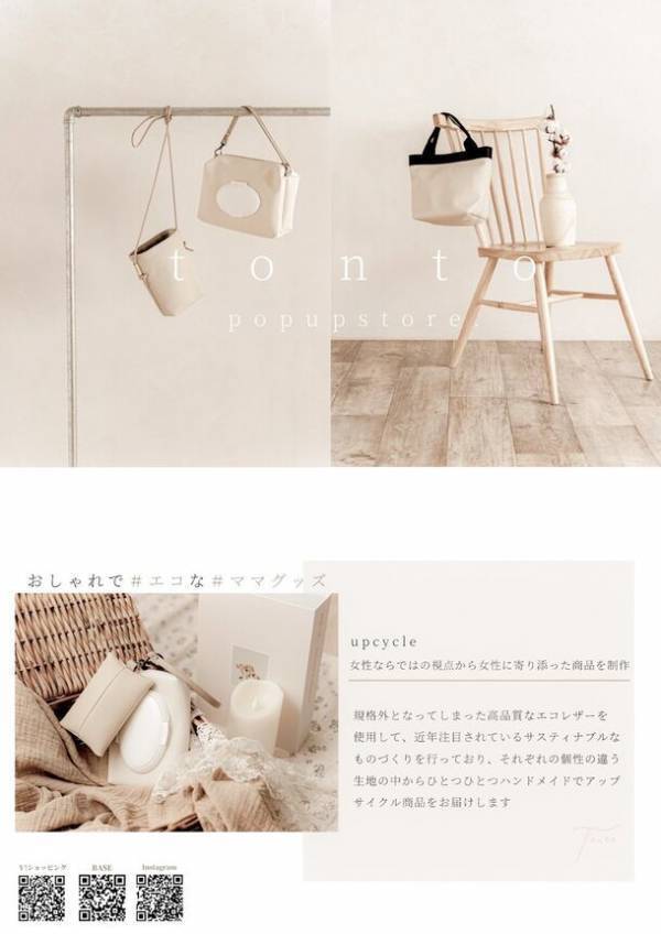 サスティナブルなママブランド「tonto」4月24日～5月7日 西宮阪急にてPOP UP SHOPを開催