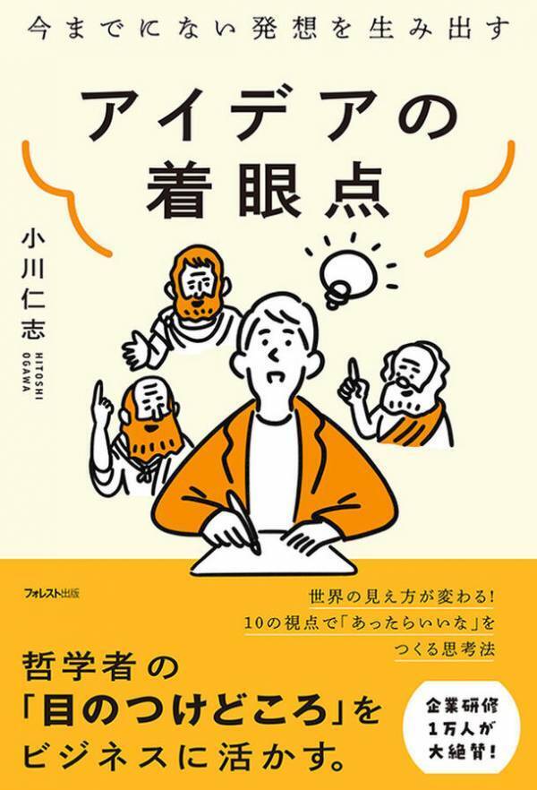 人気哲学者による注目の最新刊　今までにない発想を生み出す『アイデアの着眼点』刊行