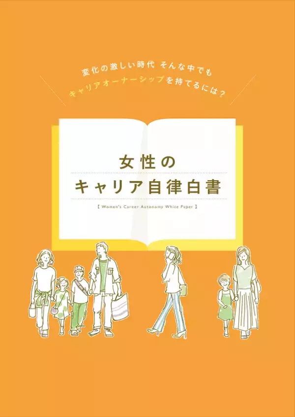 働く女性600名の声を分析『女性のキャリア自律白書』を公開　～次世代のおよそ4割が将来のキャリア継続に疑問符～