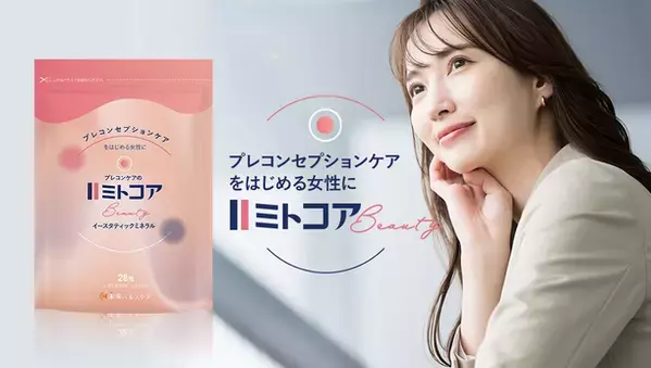 プレコンセプションケアをはじめる女性に、日本初！* プレコンケア特化型サプリメント「ミトコアBeauty」が新発売　