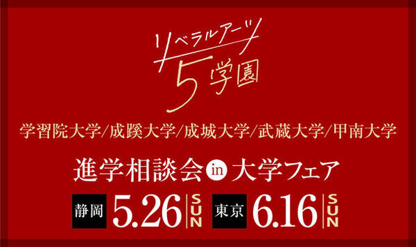 旧制高等学校をルーツにもつ5学園が、5月26日(日)静岡(初開催)、6月16日(日)東京(池袋)で合同進学相談会を実施