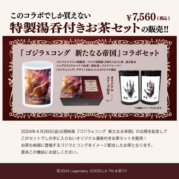 「東宝」と「京都利休園」がコラボで生み出す【怪獣と和の融合】　『ゴジラxコング 新たなる帝国』公開記念　オリジナル湯呑付きお茶セット　2024年4月19日販売！！