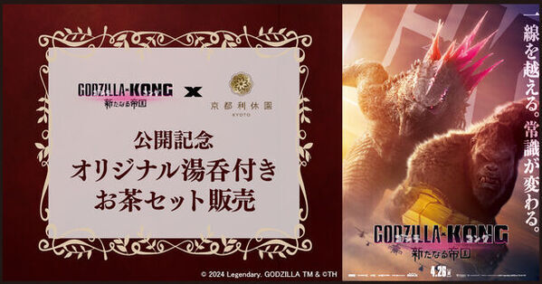 「東宝」と「京都利休園」がコラボで生み出す【怪獣と和の融合】　『ゴジラxコング 新たなる帝国』公開記念　オリジナル湯呑付きお茶セット　2024年4月19日販売！！