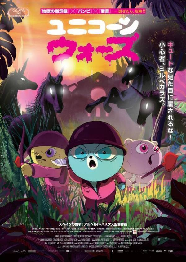 究極の反戦アニメーション映画「ユニコーン・ウォーズ」　5月31日よりT・ジョイPRINCE品川ほか全国順次公開決定！