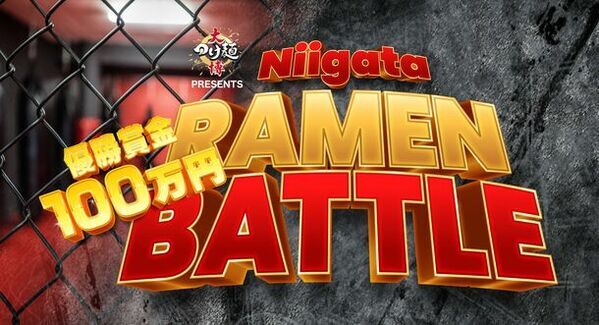 優勝賞金100万円！新潟の人気ラーメン店16店舗が集結！新潟ふるさと村でラーメンバトルが5/11～6/2の毎週末開催！