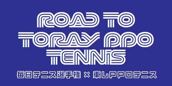 2024年10月19日(土)～27日(日) 有明コロシアムにて開催決定！「東レ パン パシフィック オープンテニス2024」