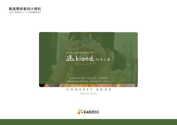 広島の商業施設「HiroPa」内にオープンする木の体験施設「kiondひろしま」のティザーサイト・コンセプトブックを4/19に公開