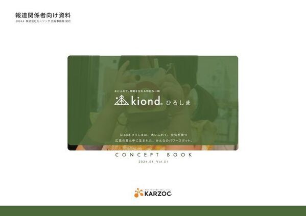 広島の商業施設「HiroPa」内にオープンする木の体験施設「kiondひろしま」のティザーサイト・コンセプトブックを4/19に公開