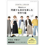 60代のおしゃれ人気YouTuber Mimiさん提案　何歳でも自分を楽しむ洋服が作れる本が4月23日に発売！