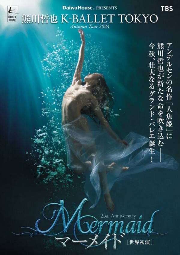 Daiwa House PRESENTS 熊川哲也 K-BALLET TOKYO Autumn Tour 2024『マーメイド』