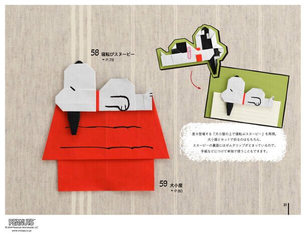 スヌーピーのかわいい折り紙で楽しく遊ぼう！『PEANUTS』の仲間たちの折り紙で楽しく遊べる本『スヌーピー折り紙』が4月22日に発売！