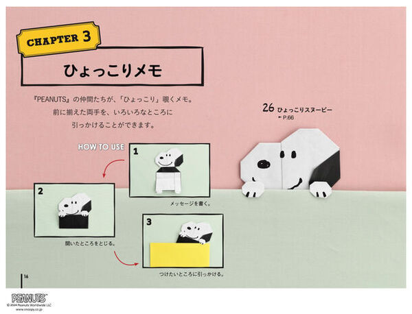 スヌーピーのかわいい折り紙で楽しく遊ぼう！『PEANUTS』の仲間たちの折り紙で楽しく遊べる本『スヌーピー折り紙』が4月22日に発売！