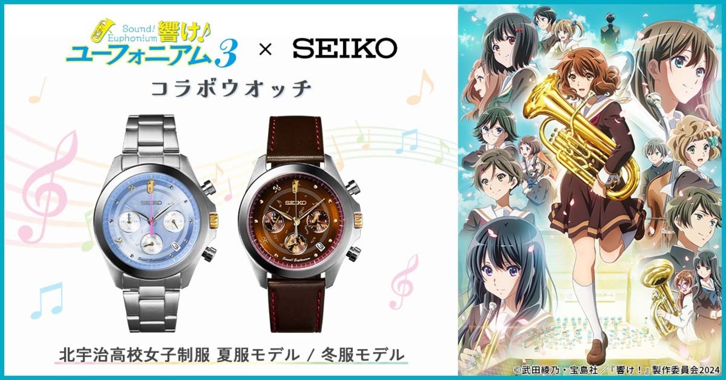 TVアニメ『響け！ユーフォニアム3』とセイコーのコラボウオッチが登場 