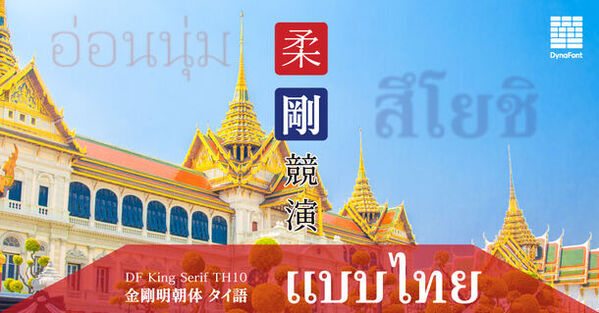 春に咲き誇る黄金に輝く文字たちダイナフォント74書体をダイナフォント全書体が使える年間ライセンス「DynaSmart V」に4月17日から提供開始