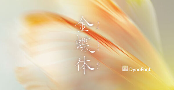 春に咲き誇る黄金に輝く文字たちダイナフォント74書体をダイナフォント全書体が使える年間ライセンス「DynaSmart V」に4月17日から提供開始
