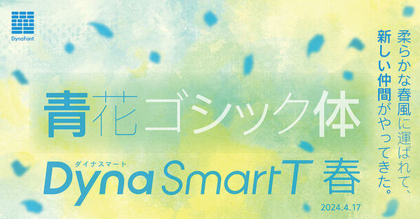 春に咲き誇る黄金に輝く文字たちダイナフォント74書体をダイナフォント全書体が使える年間ライセンス「DynaSmart V」に4月17日から提供開始