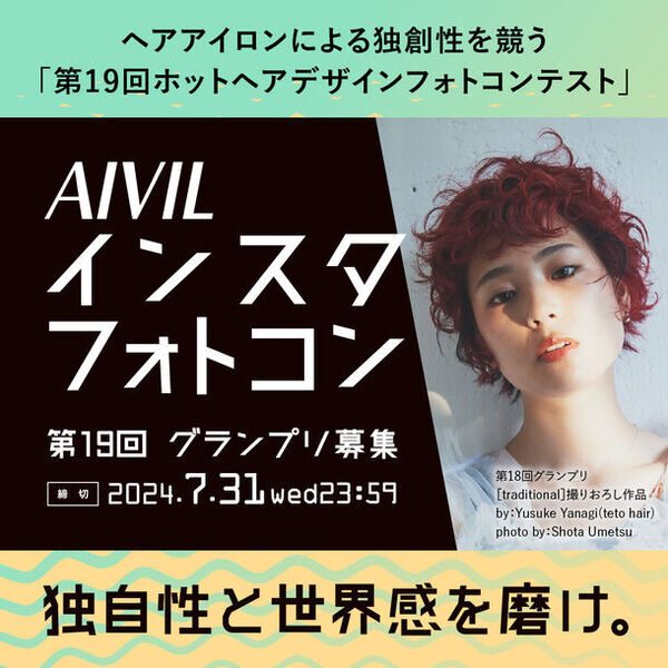 Instagram投稿　第19回ホットヘアデザインフォトコンテスト(AIVILインスタフォトコン)の参加者募集を5月1日(水)に開始！