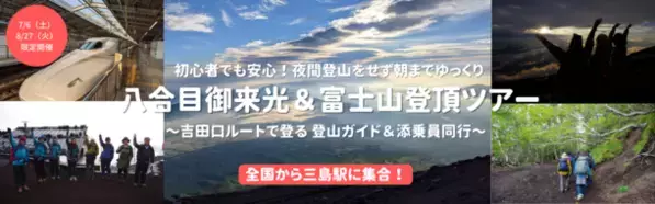 御来光を七合目・八合目から見る「夜間登山をしない富士登山ツアー」2024年夏のツアー販売スタート！オンライン事前説明会も実施