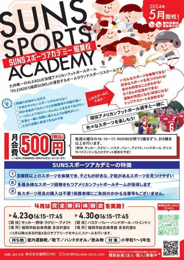 社会人アメリカンフットボール「PLEIADES福岡SUNS」新規事業をスタート　オールラウンドスポーツスクール「SUNSスポーツアカデミー」開校