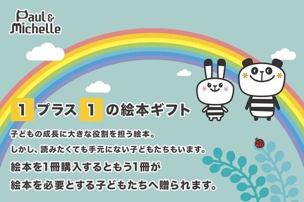 CAMPFIREにて「子どもたちを育む絵本プロジェクト」4/17開始【1＋1の絵本ギフト】で絵本をより多くの子どもたちへ！