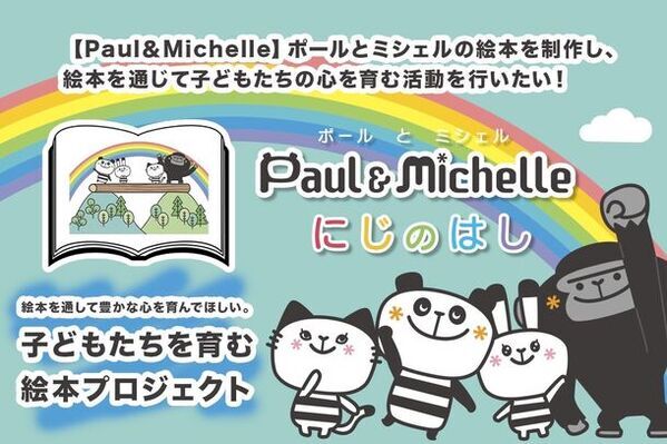 CAMPFIREにて「子どもたちを育む絵本プロジェクト」4/17開始【1＋1の絵本ギフト】で絵本をより多くの子どもたちへ！