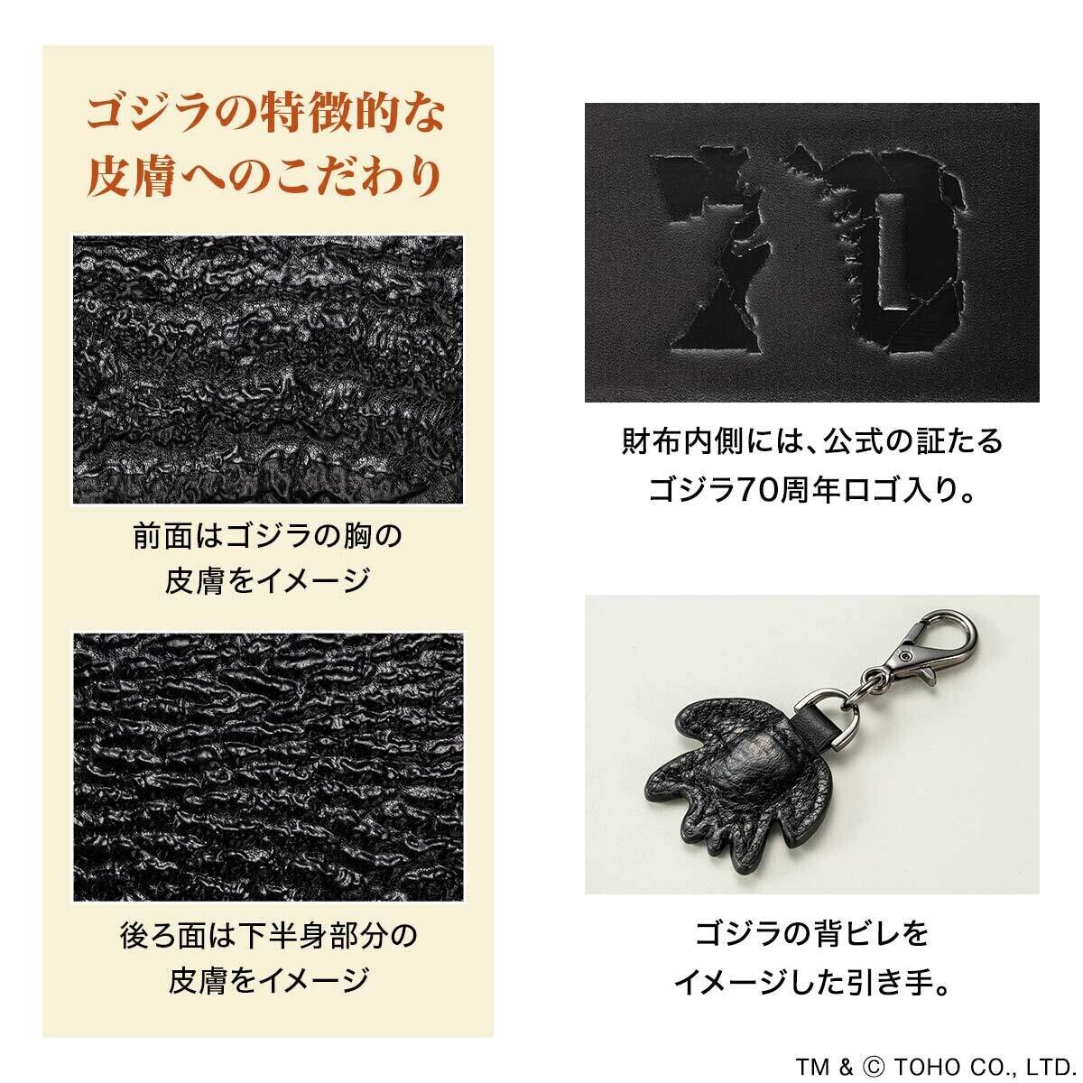 原型師の茨木彰氏が原型を製作、牛革に型押しを施した「ゴジラ70周年記念 公式牛革長財布」新発売！