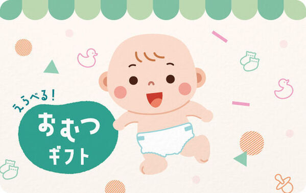 出産・子育てを応援！「えらべる おむつギフト」4月17日販売開始