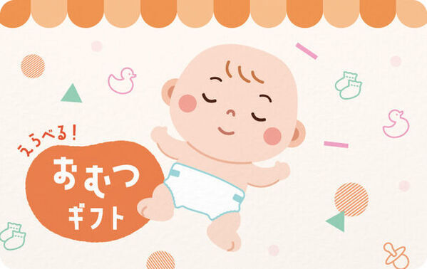 出産・子育てを応援！「えらべる おむつギフト」4月17日販売開始