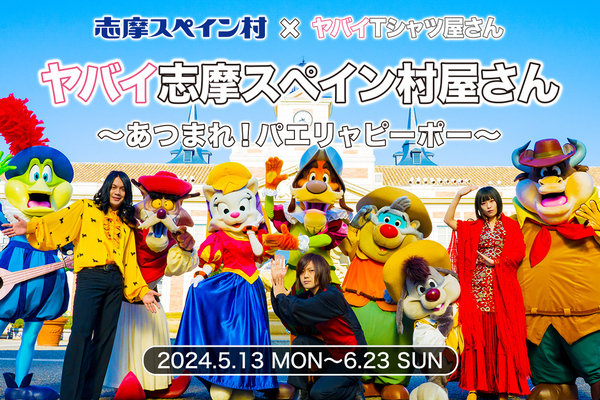 志摩スペイン村×ヤバイＴシャツ屋さん コラボイベントヤバイ志摩スペイン村屋さん～あつまれ！パエリャピーポー～5月13日（月）～6月23日（日）開催！