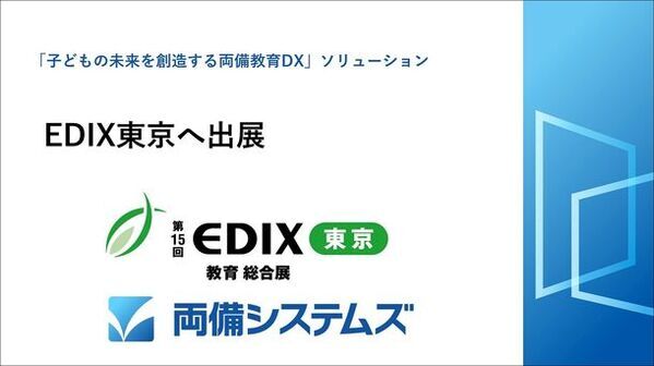 両備システムズ、教育分野の展示会「EDIX(教育総合展)」へ出展　～「子どもの未来を創造する両備教育DX」ソリューションを出展～