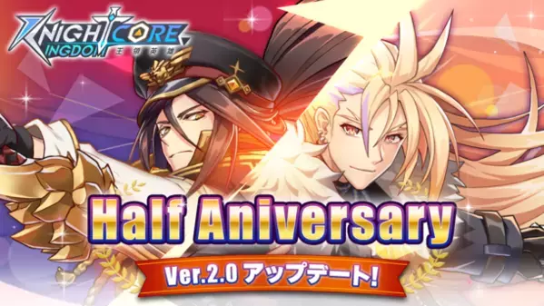 「Knightcore Kingdom(ナイトコアキングダム)」Version2.0リリース！0.5周年記念！Half Anniversary大型アップデート！リリース特別キャンペーン開催！