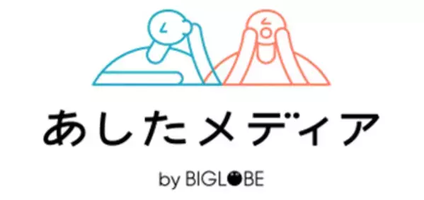 メンタルヘルスの不調を一番強く感じているのは20～24歳の女性で約7割に　「あしたメディア by BIGLOBE」がメンタルヘルスに関する意識調査を発表　～若年層はリアルよりもネットのコミュニケーションが好き～