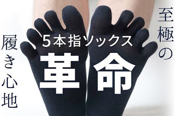 足指を動かしやすくどんな靴にもフィットする国産5本指ソックス「指ピタ」を開発　5月24日よりMakuakeにて先行販売開始
