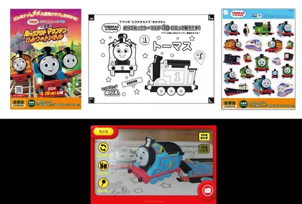 全国の吉野家店舗でもらえる！新感覚3Dぬりえアプリ【とびだすぬりえ】「吉野家×きかんしゃトーマス」コラボにコンテンツを提供