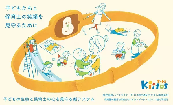 保育士の目や経験だけに頼らない！ヒューマンエラーをなくす一歩へ。「子どもと保育士を見守るシステム」の導入開始
