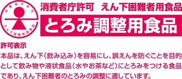 介護・高齢者向け食品「新スルーキングi」特別用途食品「とろみ調整用食品」の表示許可を取得