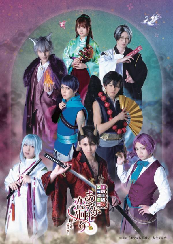 キービジュアル＆キャラクタービジュアル公開!!イマーシヴSTAGE『あやかし恋廻り 暁の章～煌牙編～』