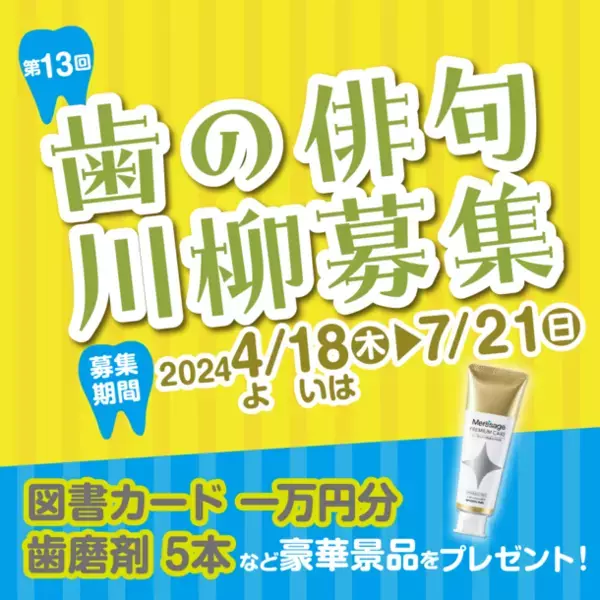 「歯」に関する俳句・川柳を大募集！応募いただいた句の数に応じてオーラルケアアイテムを寄付
