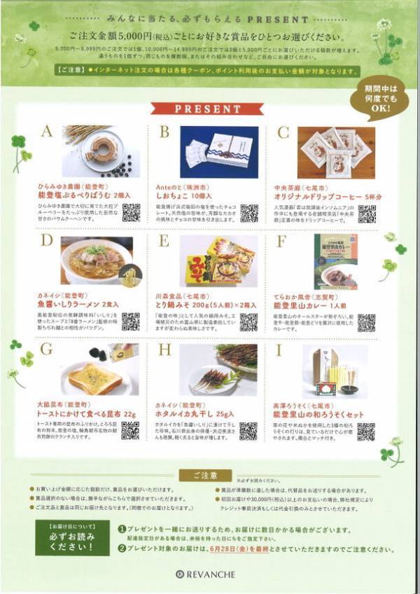 自然派化粧品のルバンシュが能登を応援！5,000円以上の購入で能登半島地震で被災した事業者の賞品をもれなくプレゼント