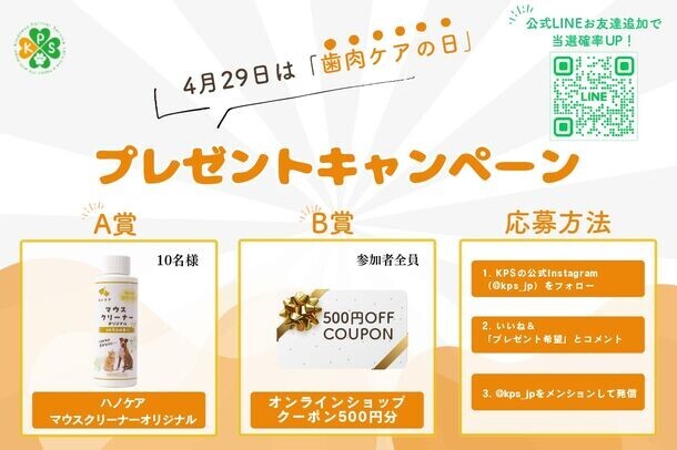 「歯肉ケアの日」4月29日に犬猫用デンタルケア用品、「KPSマウスクリーナーシリーズ」24年目のリニューアルを記念して、プレゼントキャンペーン開催！