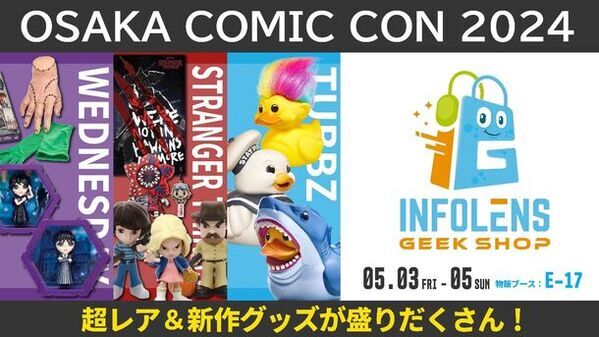 GWの大阪コミコンで見逃せない初出展！「INFOLENS GEEK SHOP」ブースで最新ゲーム・エンタメグッズを展開　「Stranger Things」「Wednesday」などの商品を販売予定