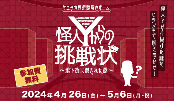 ヤエチカ周遊謎解きゲーム「怪人Yからの挑戦状～地下街に隠された謎～」　4月26日(金)から開催