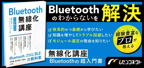 書籍『Bluetooth無線化講座 ―プロが教える基礎・開発ノウハウ・よくあるトラブルと対策―』を4月24日(水)販売開始
