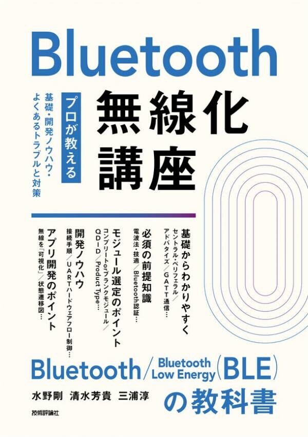 書籍『Bluetooth無線化講座 ―プロが教える基礎・開発ノウハウ・よくあるトラブルと対策―』を4月24日(水)販売開始